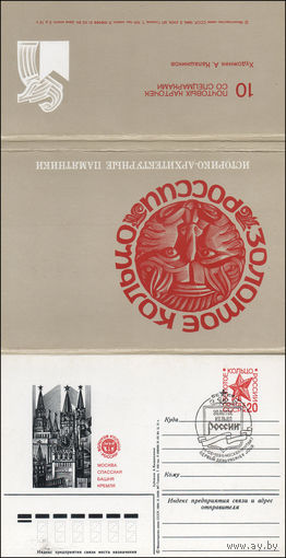 Набор из 10 почтовых карточек с оригинальной маркой N 126-135 и спецгашением (18.06.1984) "Золотое кольцо России"