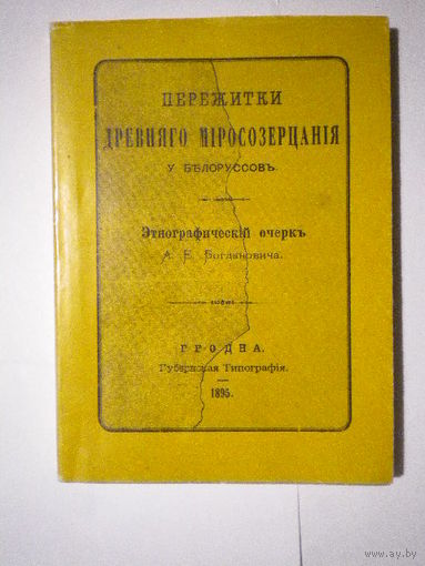 Этнографический  очерк   А. Е. Багдановича (репринт)