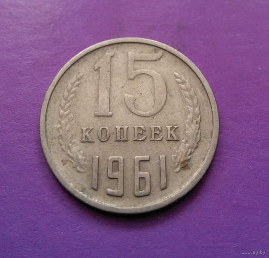 15 копеек 1961 СССР #09
