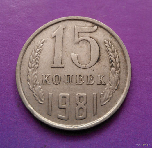 15 копеек 1981 СССР #03