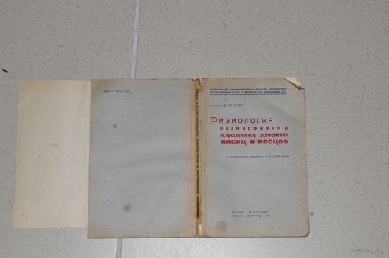 Очень редкая книга 1937 ГОДА 136 страницах Центральной лаборатории Гл. Управления охоты Наркомзёма СССР