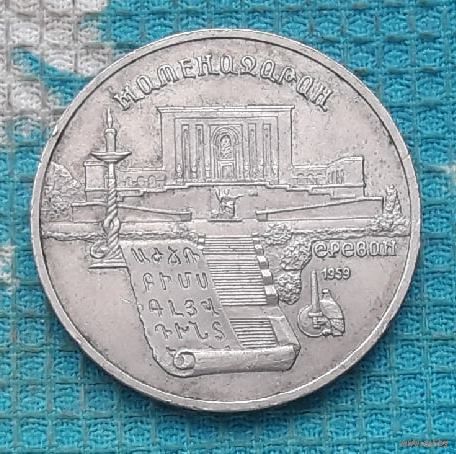 СССР 5 рублей 1990 года. Армения, Ереван.