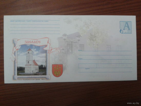2004 хмк почтовый набор Заславль, герб