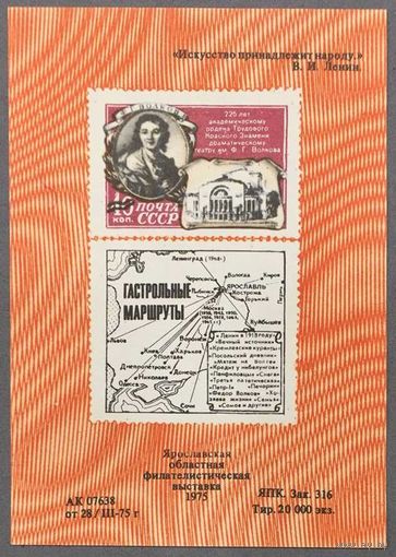 Сувенирный лист СССР 1975г Ярославская областная филателистическая выставка