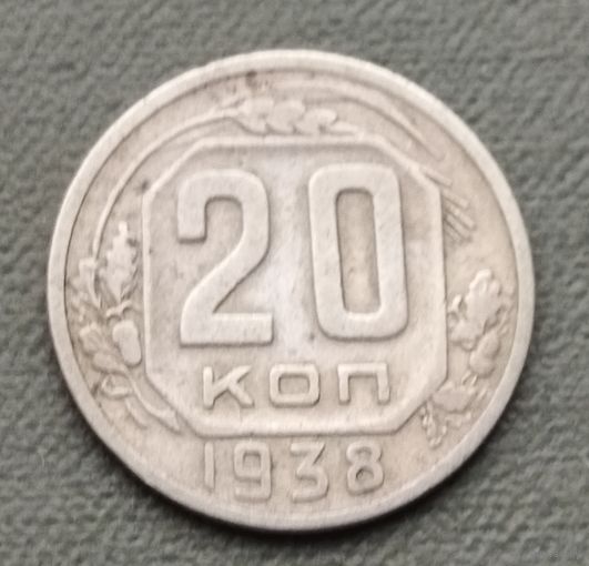 СССР 20 копеек, 1938