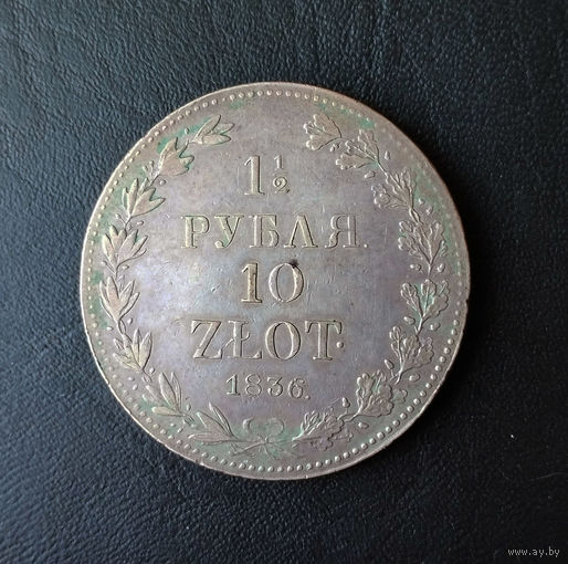 1,5 рубля/10 злотых. 1836 год. СПБ. НГ. XF++