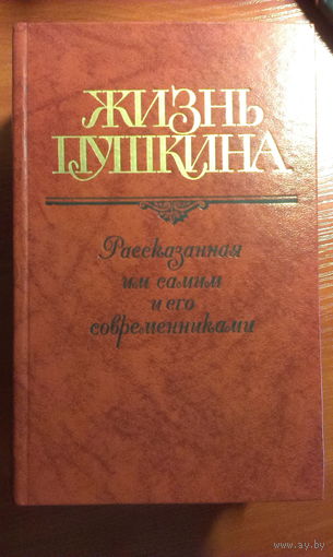 Кунина	Жизнь Пушкина в 2 томах	1988