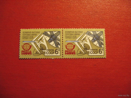 Марки Всемирная выставка почтовых марок 1978 год СССР