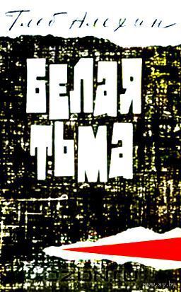 Глеб алёхин белая тьма, приснилось что я на зимней рыбалке и научная картина мира и ее эволюция методология Глеб алёхин белая тьма