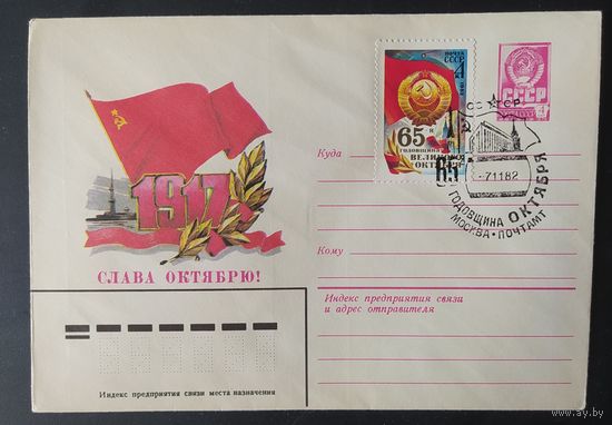 СССР 1982 СГ 65л Октября.