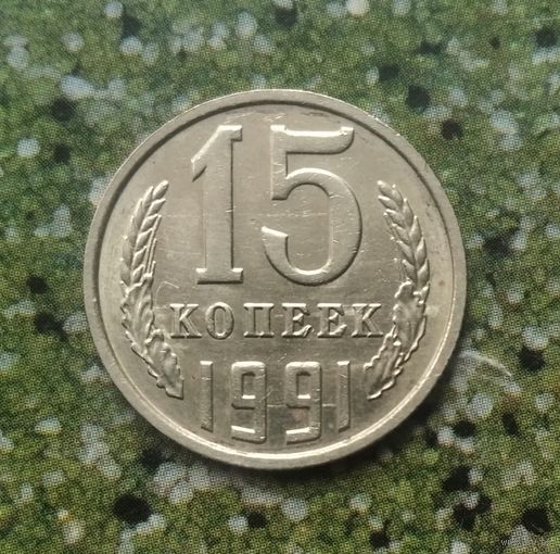 15 копеек 1991 года(М) СССР. Красивая монета!