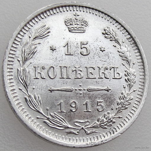 РИ, 15 копеек 1915 года ВС, AU, Биткин #142, серебро 500 пробы