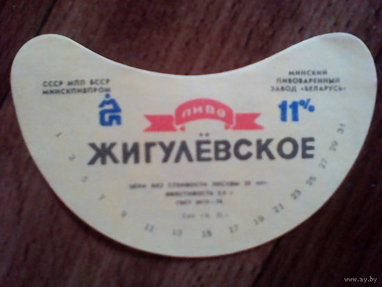 Этикетка от пиво. СССР