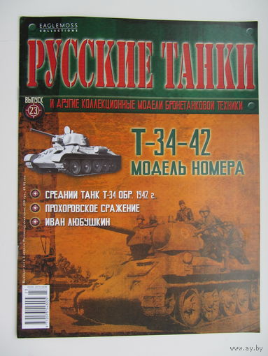 Т - 34 - 42, коллекционная модель бронетанковой техники " Русские танки " + журнал.