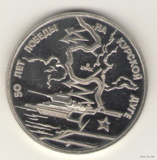 3 рубля 1993 г. 50 лет победы на Курской дуге
