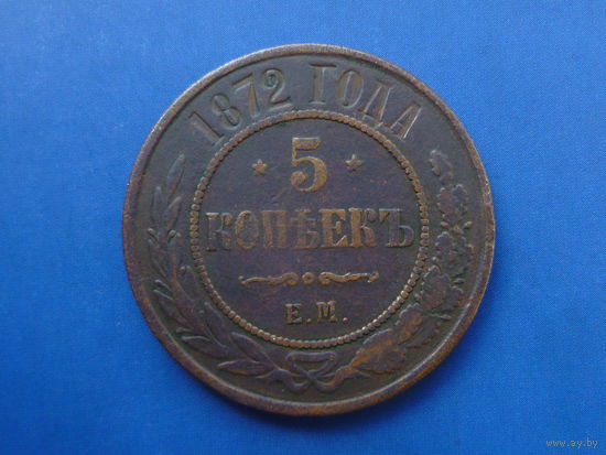 5 КОПЕЕК 1872 ЕМ СОХРАН