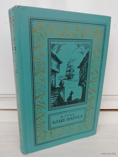 А. Грин. Алые паруса (Библиотека приключений и научной фантастики)