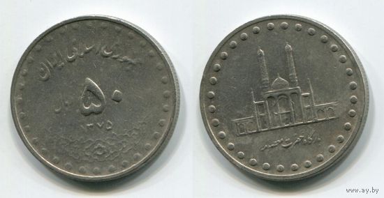 Иран. 50 риалов (1996)