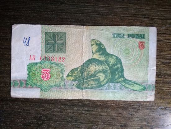 3 рубля Беларусь 1992 АК 6333122