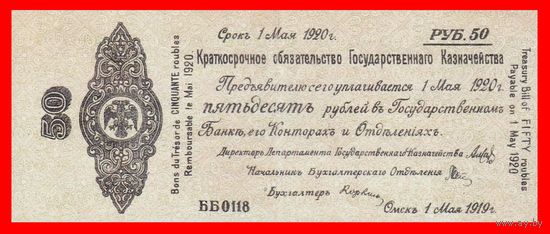[КОПИЯ] Обязательство 50 рублей 1919г. Омск.