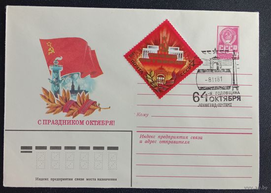 Художественный маркированный конверт СССР ХМК 1981 со спецгашением и маркой 64 годовщина Октября