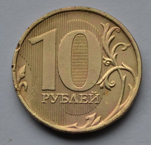Россия, 10 рублей 2012 г. ММД.