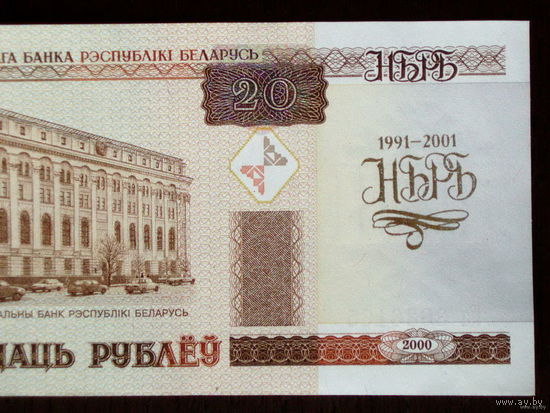 20 рублей 2000 - 10 лет Нацбанку серия Ка 10 лет Национальному банку Беларуси
