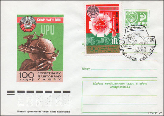 Художественный маркированный конверт СССР со СГ N 74-351(N) (20.05.1974) UPU  БССР - член ВПС  100 гадоу Сусветнаму паштоваму саюзу [100 лет Всемирному почтовому союзу]
