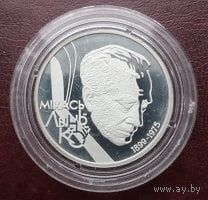 Михась Лыньков. 1999  Серебро 10 рублей