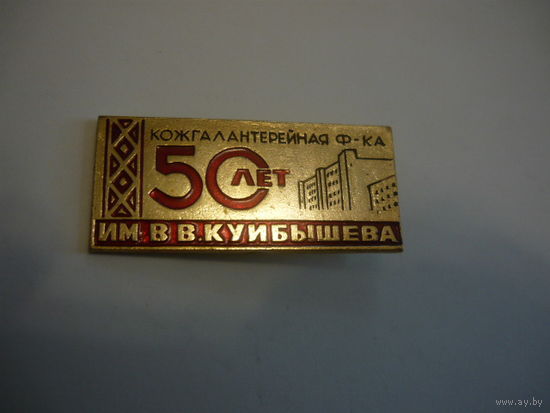 Ф-ка им.КУЙБЫШЕВА -50 лет