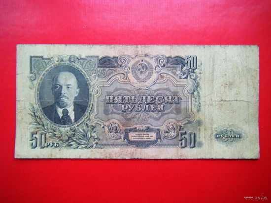 50 рублей 1947г. Герб 16 лент.