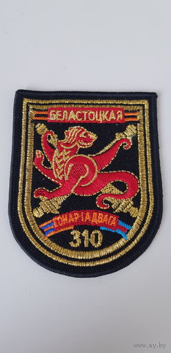 Шеврон 310-я отдельная группа артиллерии Беларусь*