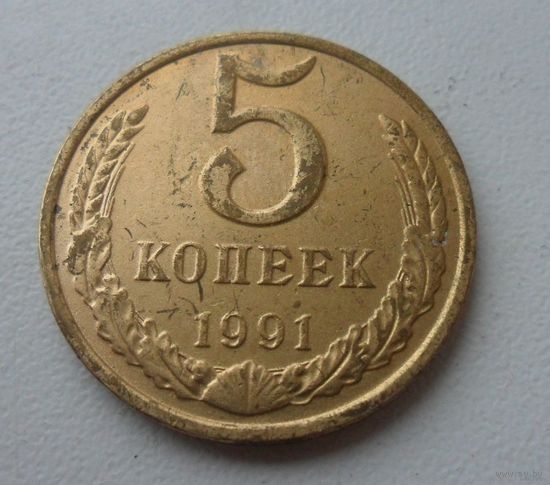 5 копеек СССР 1991 г.в. М (2)