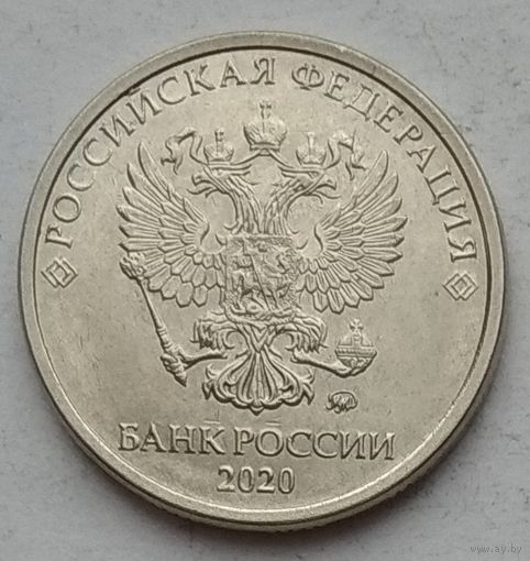 Россия 5 рублей 2020 г. ММД