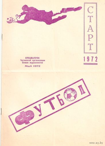 Фотобуклеты Чита 1972, 1973, 1974 (футбол), 1973 (хоккей)