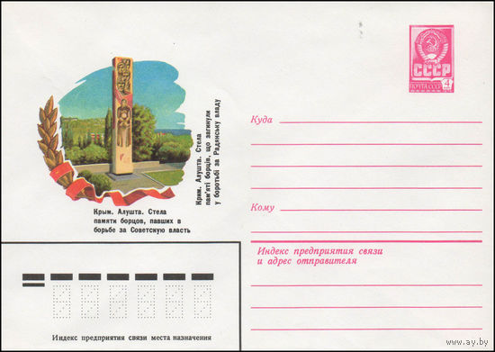 Художественный маркированный конверт СССР N 14144 (26.02.1980) Крым. Алушта. Стела памяти борцов, павших в борьбе за Советскую власть