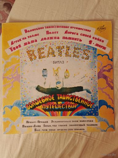 THE BEATLES /БИТЛЗ - 1967 - ВОЛШЕБНОЕ ТАИНСТВЕННОЕ ПУТЕШЕСТВИЕ (RUS) LP