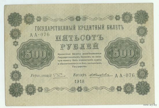 500 рублей 1918 год, Пятаков - Жихарев, АА-076