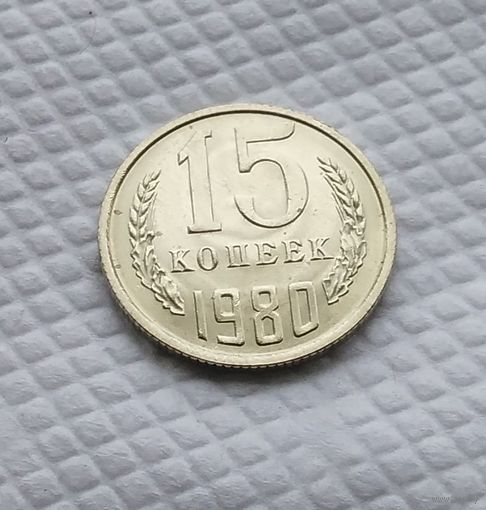 15 копеек.1980 г. СССР. #2