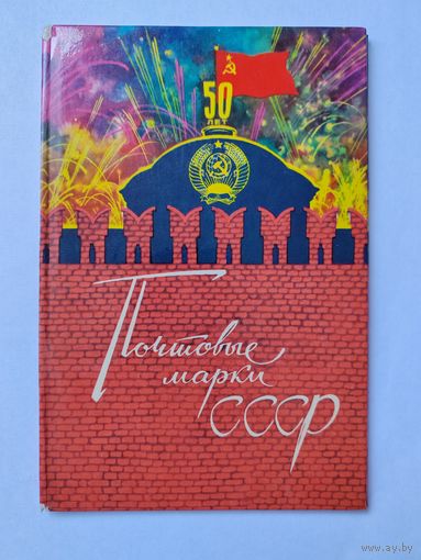 Распродажа! Альбом для марок СССР за вашу цену