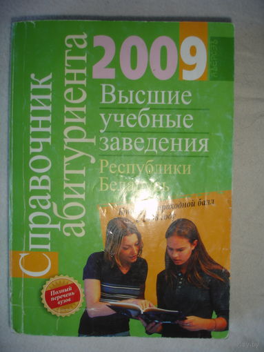 Справочник абитуриента 2009 высшие учебные заведения РБ