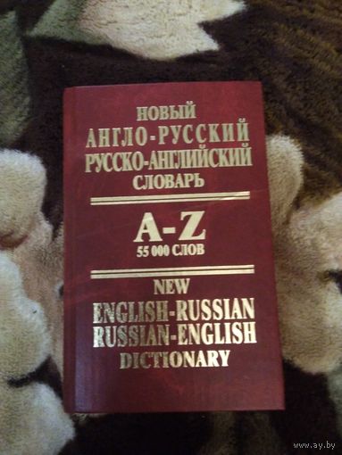 Новый англо русский словарь