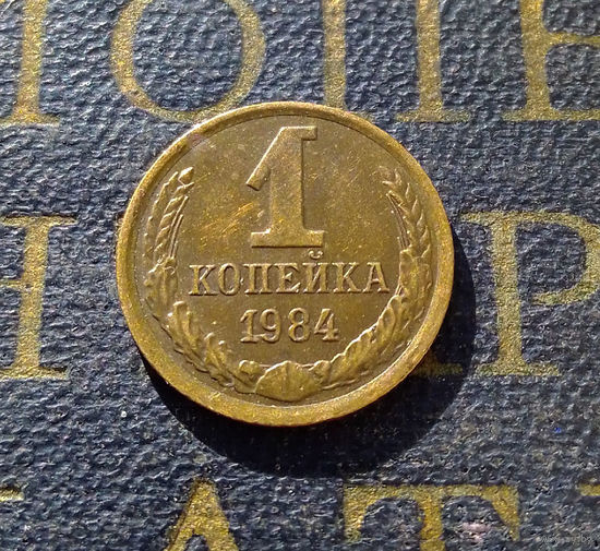 1 копейка 1984 СССР #28