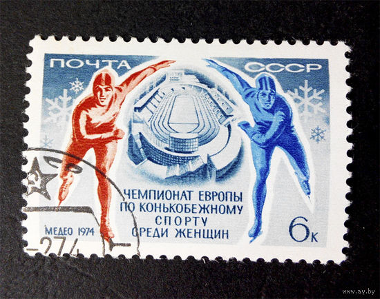 СССР 1974 г. Чемпионат Европы по конькобежному спорту среди женщин, полная серия из 1 марки #0062-С1P10