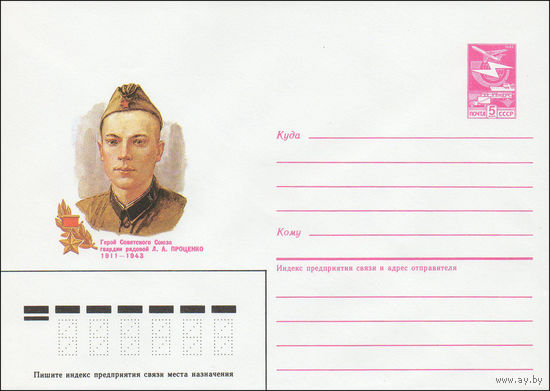 Художественный маркированный конверт СССР N 85-165 (02.04.1985) Герой Советского Союза гвардии рядовой Л. А. Проценко 1911-1943