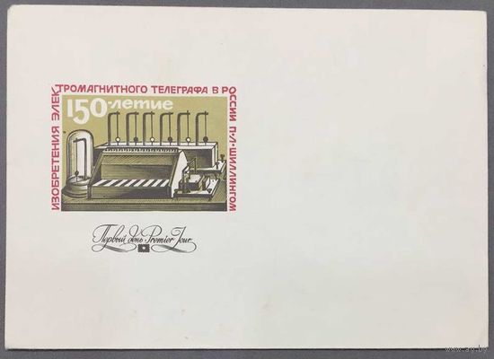 Немаркированный КПД 1982г, 150-летие изобретения телеграфа