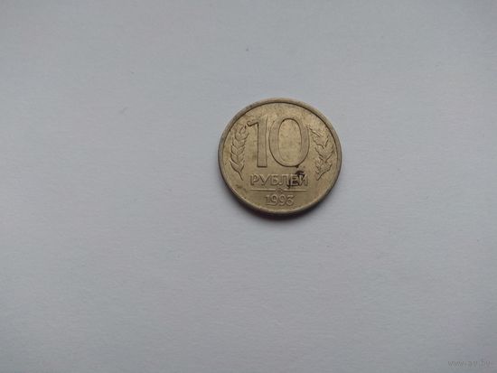 10 рублей 1993 года. Российская Федерация. ММД