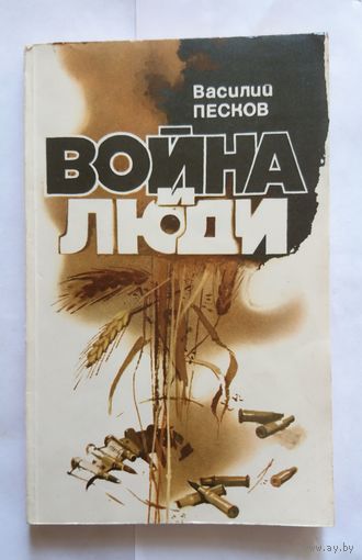Василий Песков Война и люди 1979