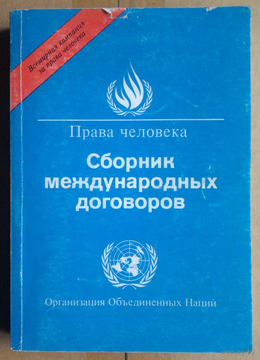 Права человека. Сборник международных договоров