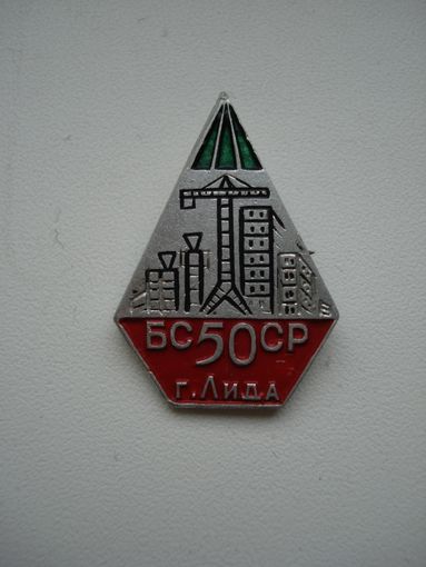 Нагрудный памятный знак БССР 50 лет, г. Лида, 1969 год.
